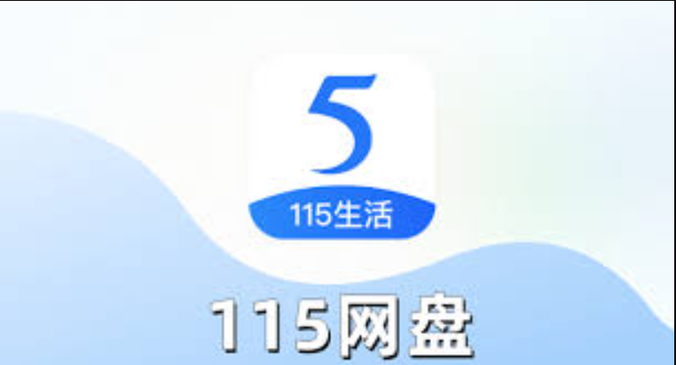 115网盘加密链接怎么创建