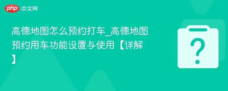 高德打车预约设置教程详解