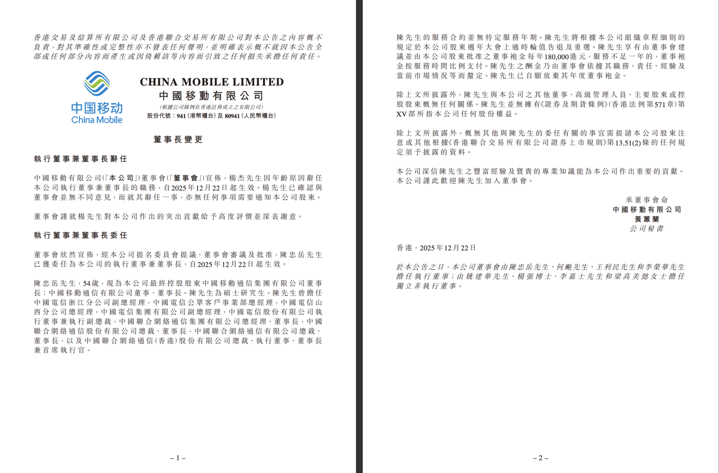 杨杰因年龄原因辞任中国移动董事长，陈忠岳接任