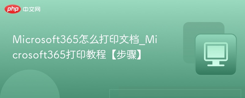 Microsoft365文档打印教程详解