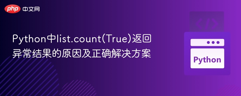 Python中list.count(True)返回异常结果的原因及正确解决方案
