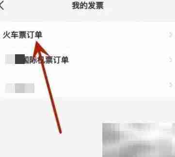 智行火车票电子发票开具指南