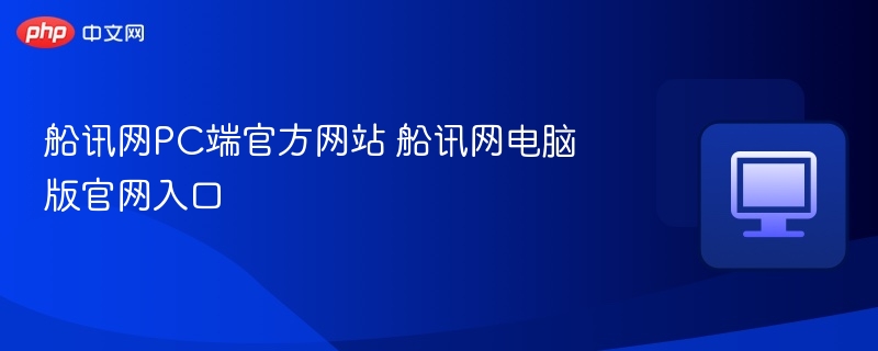 船讯网PC端官方网站 船讯网电脑版官网入口