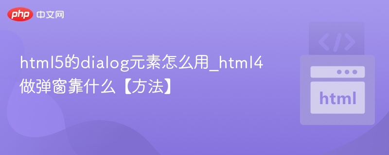 HTML5dialog使用教程，HTML4弹窗实现方法
