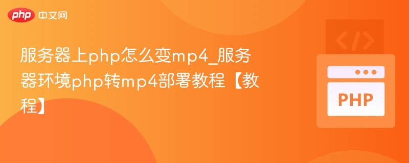 PHP转MP4服务器配置指南