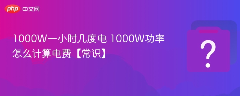 1000瓦用一小时耗电多少？电费怎么算？