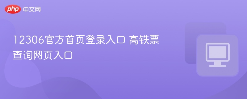 12306官网登录入口高铁票查询网址
