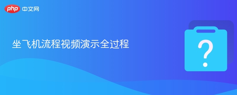 坐飞机流程详解视频教程