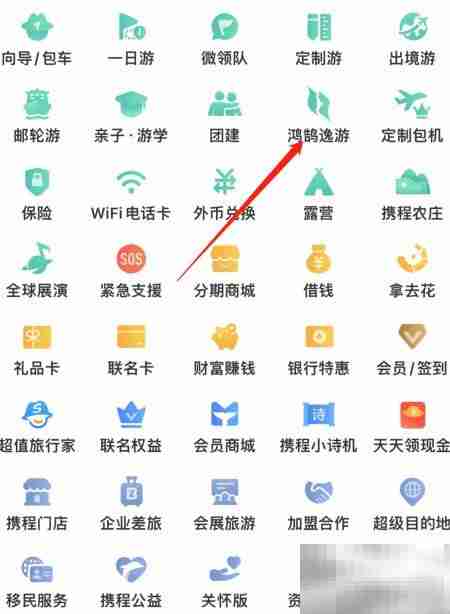 如何在携程找到鸿鹄逸游