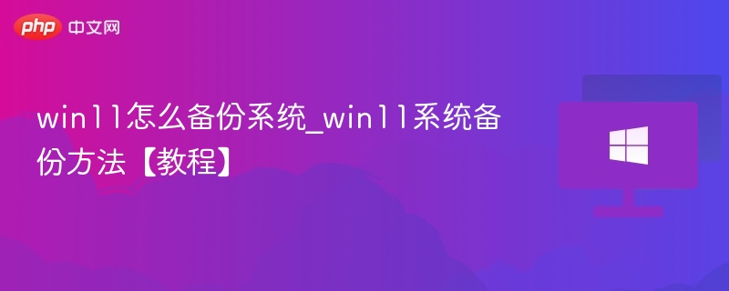 Win11系统备份方法与步骤详解