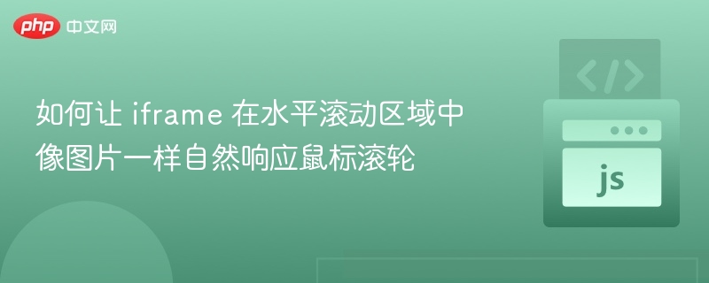 iframe滚动区域如何像图片一样响应滚轮