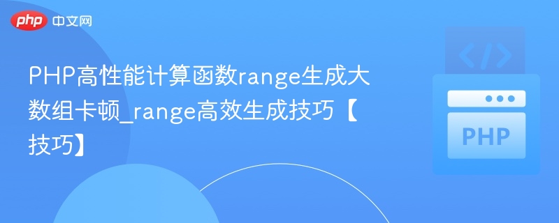 PHPrange生成大数组优化方法