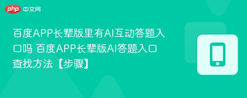 百度长辈版有AI答题入口吗？怎么找？