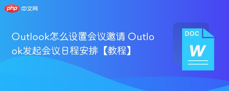Outlook会议邀请设置教程详解