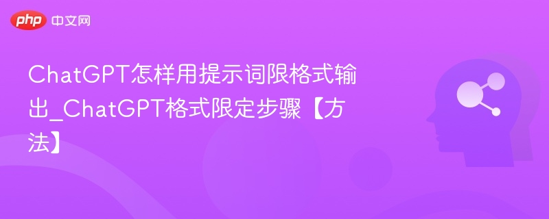 ChatGPT限制格式输出可通过以下方式实现：1.**明确指令**：在提示词中直接说明要求的格式，例如“请用列表形式回答”或“请用简洁的段落描述”。2.**结构化模板**：提供固定格式的模板，如“标题：XXX；内容：XXX”，引导模型按模板生成。3.**示例示范**：给出符合要求的示例，帮助模型理解预期输出格式。4.**约束性语言**：使用“不要使用Markdown”“只输出纯文本”等指令，避免格