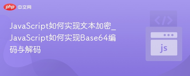 JavaScript文本加密与Base64解码方法