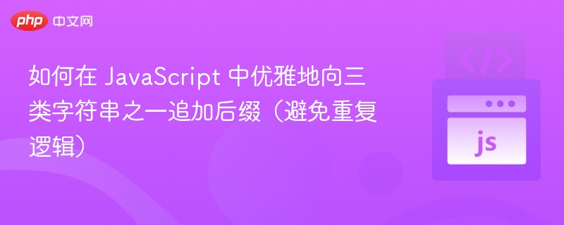 如何在 JavaScript 中优雅地向三类字符串之一追加后缀（避免重复逻辑）
