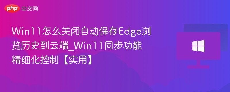 关闭Win11Edge云端同步步骤详解