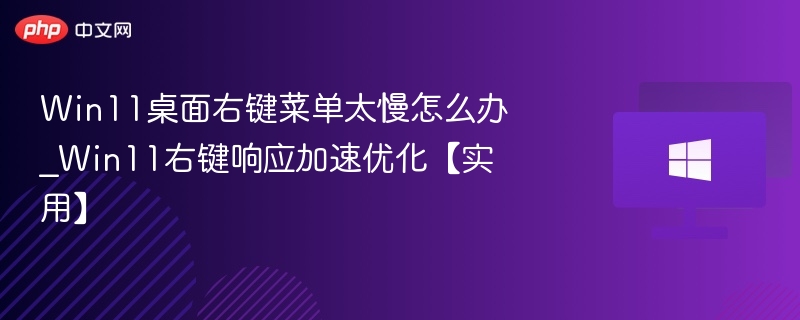 Win11右键卡顿解决方法