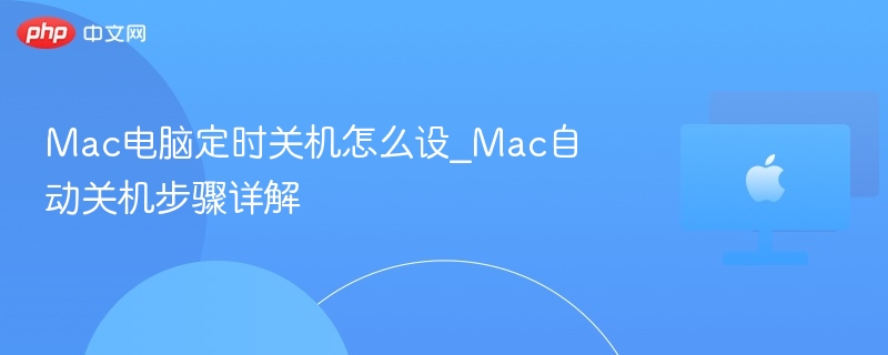 Mac定时关机设置方法详解