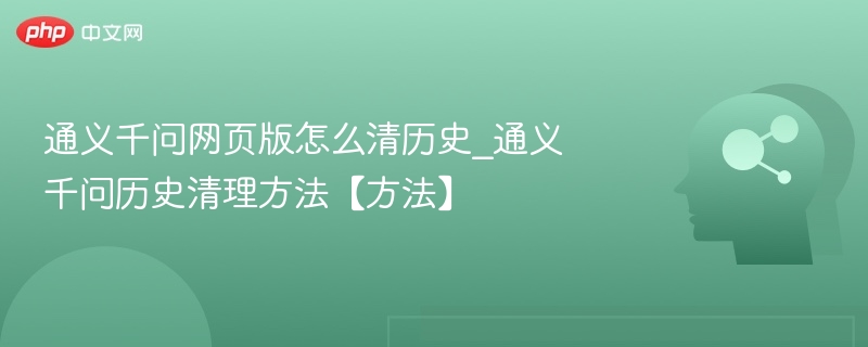 清除通义千问历史记录的步骤如下：1.打开通义千问应用或网页版。2.点击右上角的“个人中心”或“我的”选项。3.在个人中心页面中找到“对话记录”或“历史记录”选项。4.进入历史记录页面后，选择需要清除的对话记录，或点击“全部清除”选项。5.根据提示确认清除操作。注意：清除历史记录后，相关数据将无法恢复，请谨慎操作。