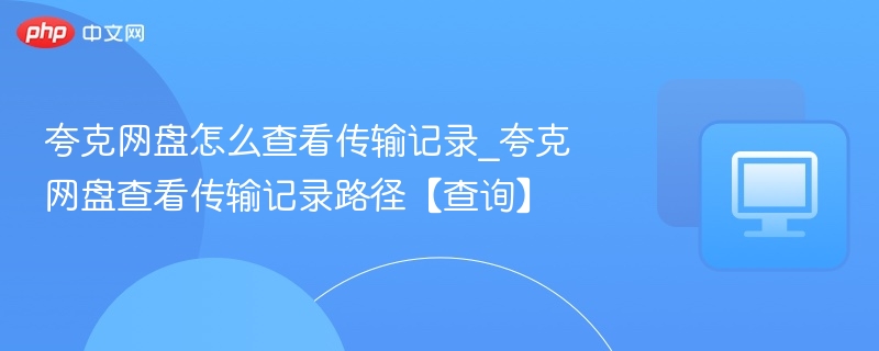 夸克网盘传输记录查询方法