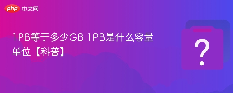 1PB等于多少GB？PB转GB换算详解