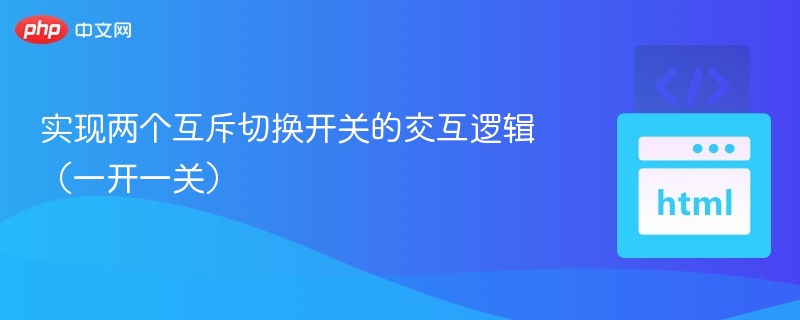 互斥开关控制逻辑实现方法