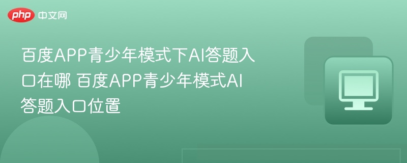 百度青少年模式AI答题入口在哪