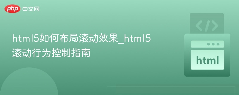 HTML5滚动效果实现与优化技巧