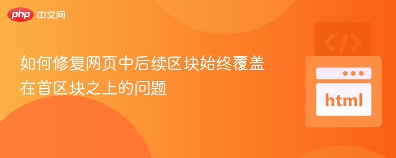 如何修复网页中后续区块始终覆盖在首区块之上的问题