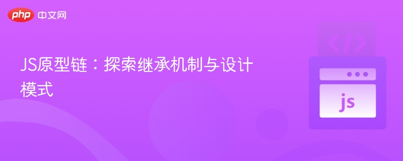 JS原型链详解：继承与设计模式解析
