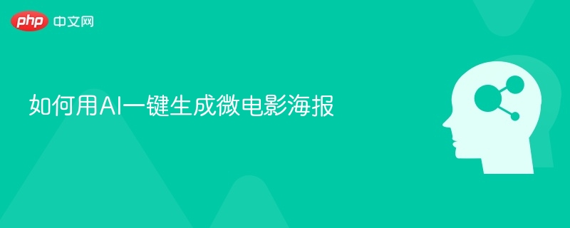 如何用AI一键生成微电影海报