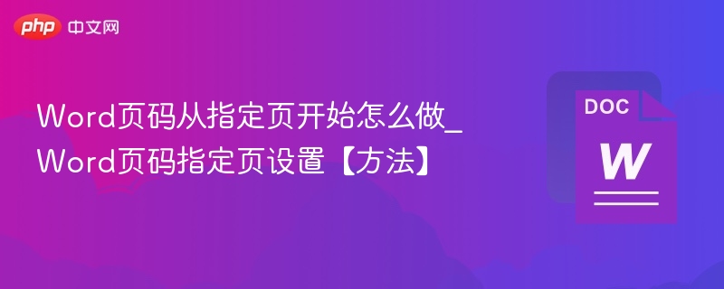 Word从指定页开始加页码的设置方法