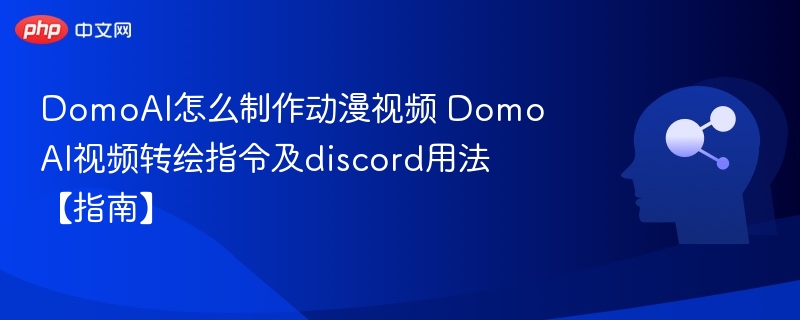 DomoAI怎么制作动漫视频 DomoAI视频转绘指令及discord用法【指南】