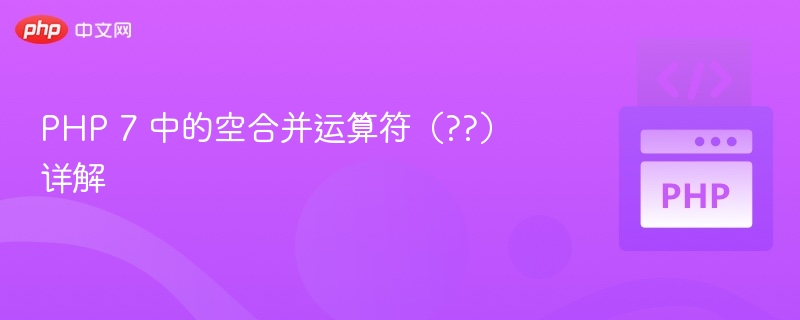 PHP 7 中的空合并运算符（??）详解
