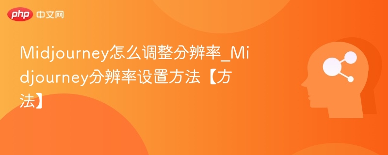 Midjourney分辨率设置方法详解
