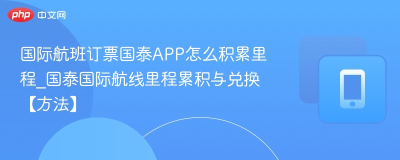 国泰APP里程怎么攒怎么兑