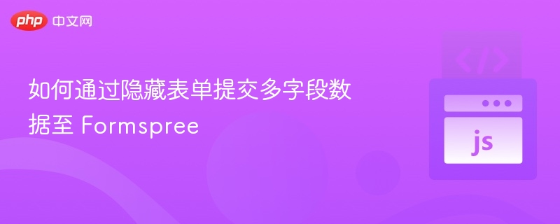 表单多字段提交到Formspree的方法