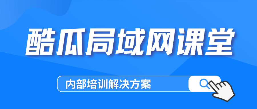 酷瓜云课堂(内网版)v1.2.5 发布,局域网在线学习系统