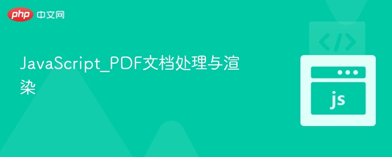 JavaScriptPDF渲染与处理技巧