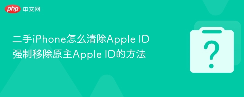 二手iPhone强制移除AppleID方法解析