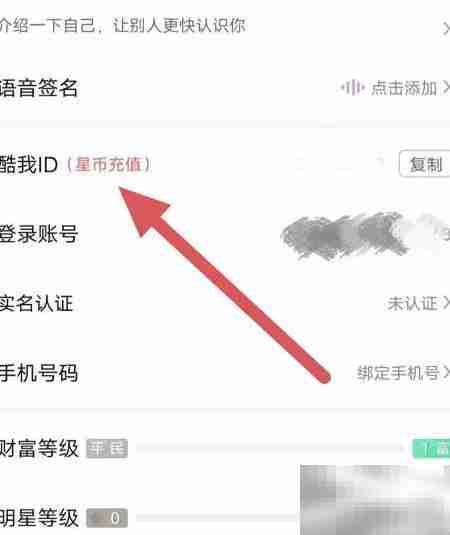 酷我聚星查看ID方法