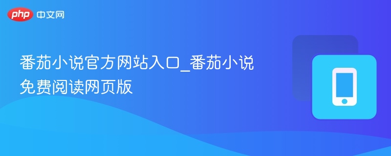 番茄小说官网入口与免费阅读页详解