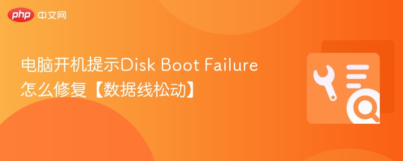 电脑开机显示DiskBootFailure怎么解决