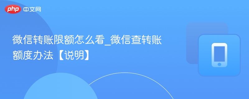 微信转账限额怎么查？