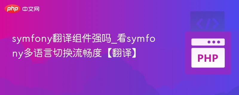 symfony翻译组件强吗_看symfony多语言切换流畅度【翻译】
