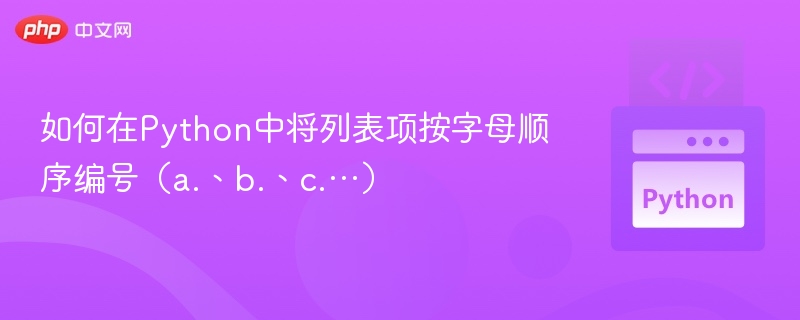 如何在Python中将列表项按字母顺序编号（a.、b.、c.…）
