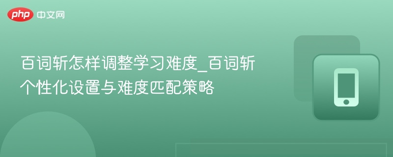百词斩难度调整方法及个性化设置教程