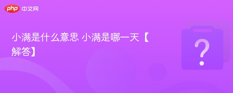 小满节气含义及时间解析